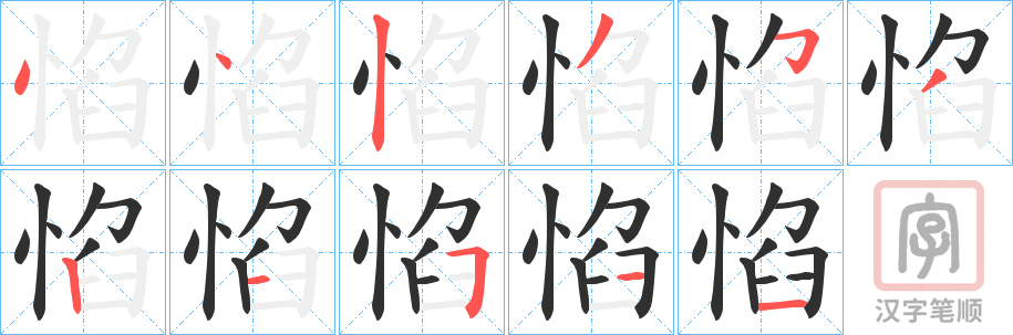 《惂》的笔顺分步演示（一笔一画写字）