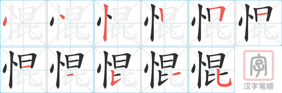 《惃》的笔顺分步演示（一笔一画写字）