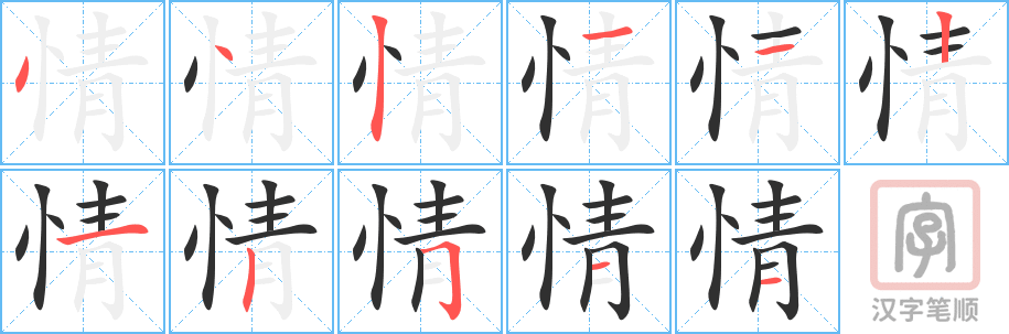 《情》的笔顺分步演示（一笔一画写字）