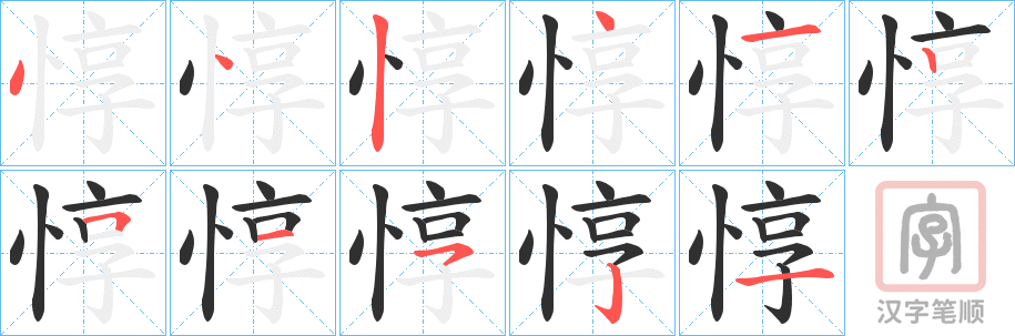 《惇》的笔顺分步演示（一笔一画写字）