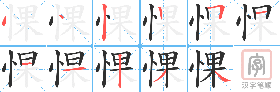《惈》的笔顺分步演示（一笔一画写字）