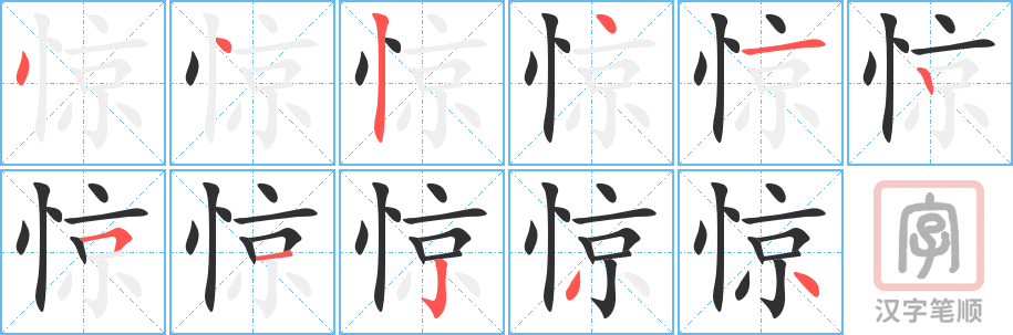 《惊》的笔顺分步演示（一笔一画写字）