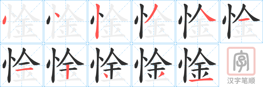 《惍》的笔顺分步演示（一笔一画写字）