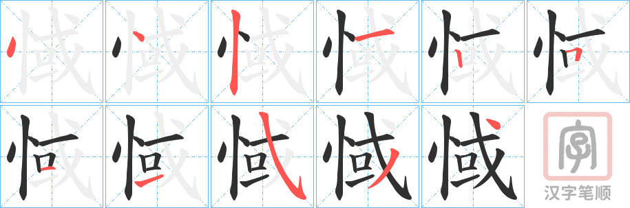 《惐》的笔顺分步演示（一笔一画写字）