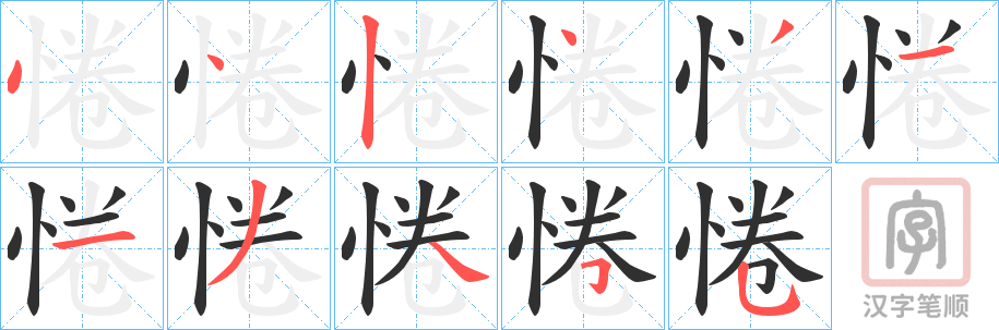 《惓》的笔顺分步演示（一笔一画写字）