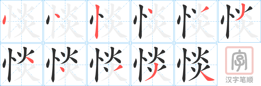 《惔》的笔顺分步演示（一笔一画写字）