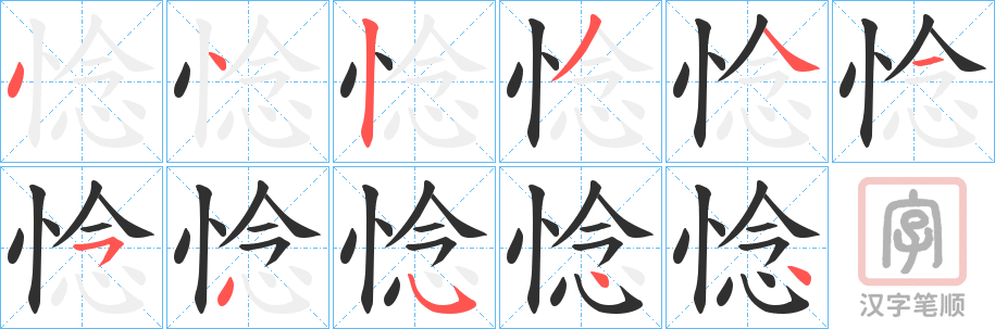 《惗》的笔顺分步演示（一笔一画写字）