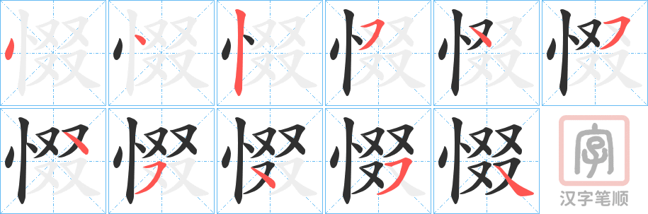 《惙》的笔顺分步演示（一笔一画写字）