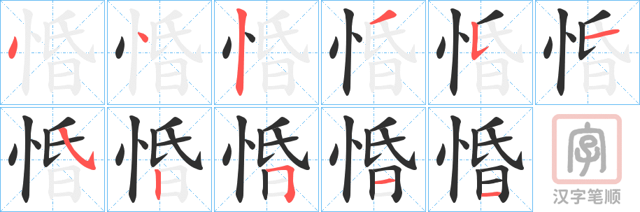 《惛》的笔顺分步演示（一笔一画写字）