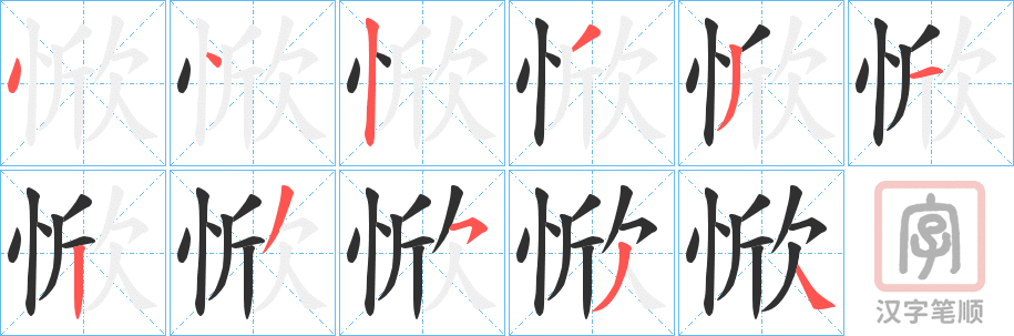 《惞》的笔顺分步演示（一笔一画写字）