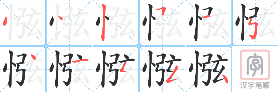 《惤》的笔顺分步演示（一笔一画写字）