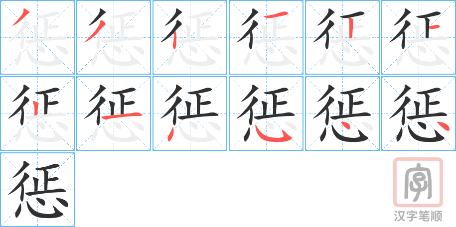 《惩》的笔顺分步演示（一笔一画写字）