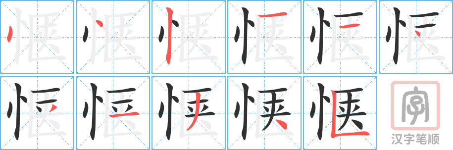 《惬》的笔顺分步演示（一笔一画写字）