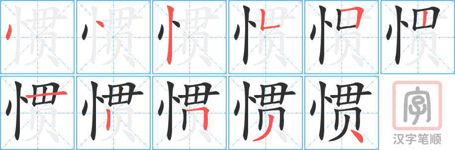 《惯》的笔顺分步演示（一笔一画写字）