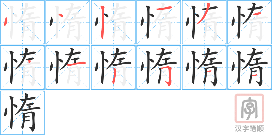 《惰》的笔顺分步演示（一笔一画写字）