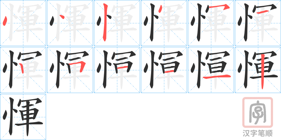 《惲》的笔顺分步演示（一笔一画写字）