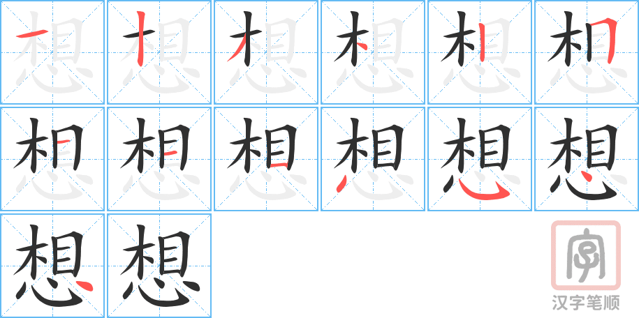 《想》的笔顺分步演示（一笔一画写字）