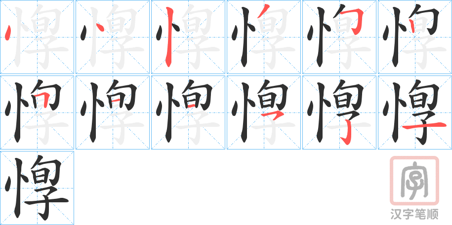 《惸》的笔顺分步演示（一笔一画写字）