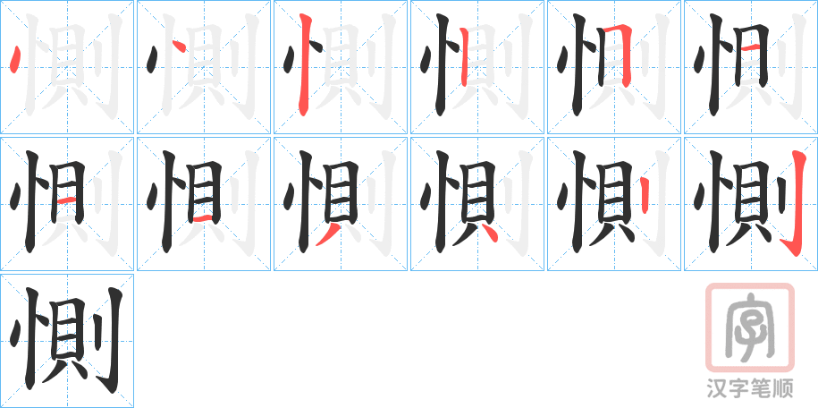 《惻》的笔顺分步演示（一笔一画写字）