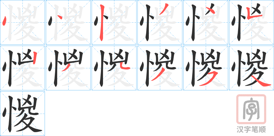 《惾》的笔顺分步演示（一笔一画写字）