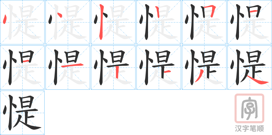 《惿》的笔顺分步演示（一笔一画写字）