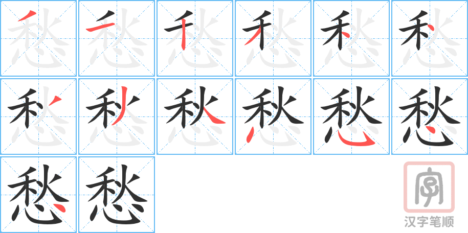 《愁》的笔顺分步演示（一笔一画写字）