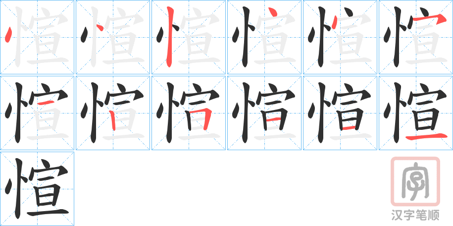 《愃》的笔顺分步演示（一笔一画写字）