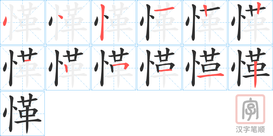 《愅》的笔顺分步演示（一笔一画写字）