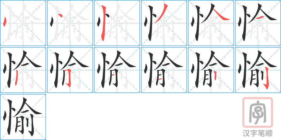 《愉》的笔顺分步演示（一笔一画写字）