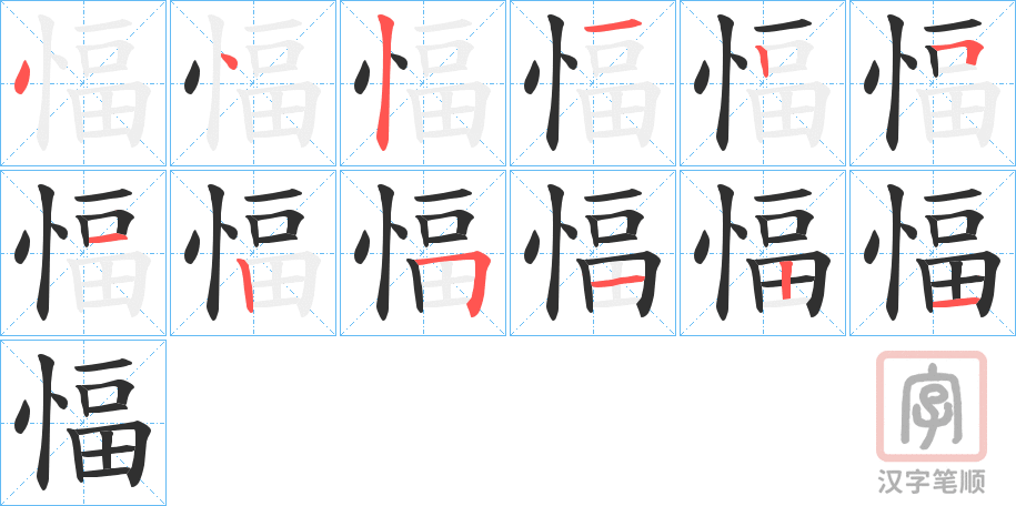 《愊》的笔顺分步演示（一笔一画写字）