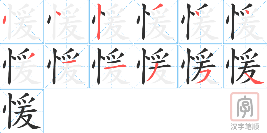 《愋》的笔顺分步演示（一笔一画写字）