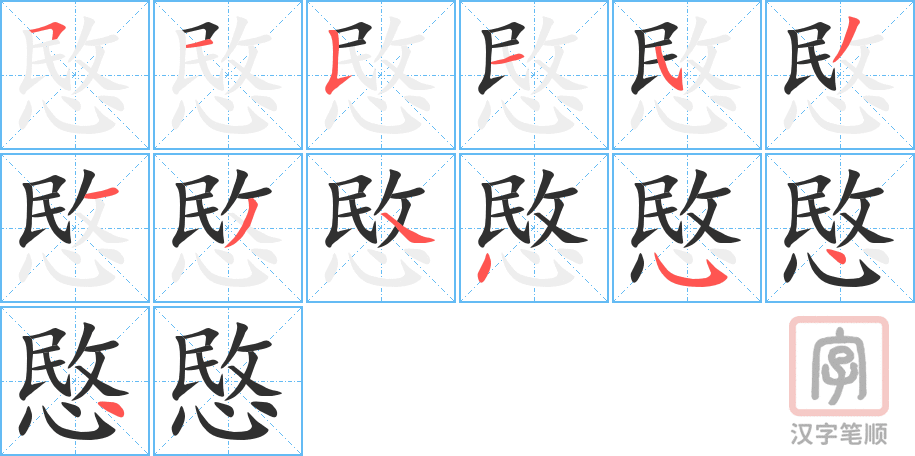 《愍》的笔顺分步演示（一笔一画写字）