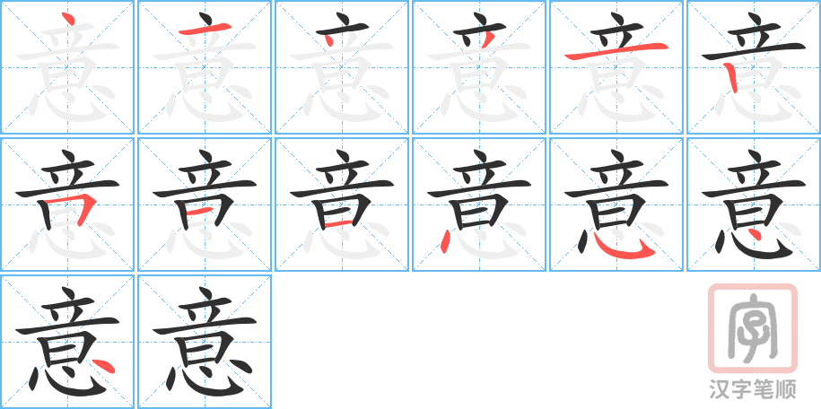 《意》的笔顺分步演示（一笔一画写字）