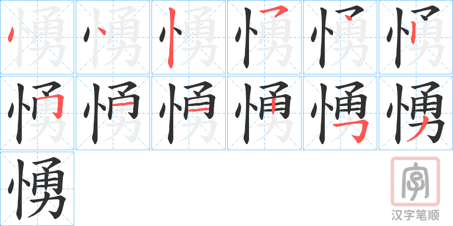 《愑》的笔顺分步演示（一笔一画写字）