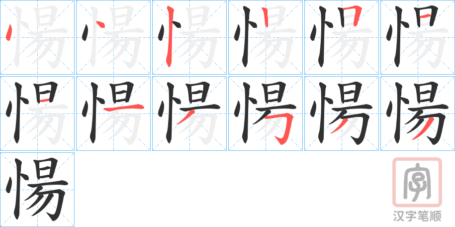 《愓》的笔顺分步演示（一笔一画写字）