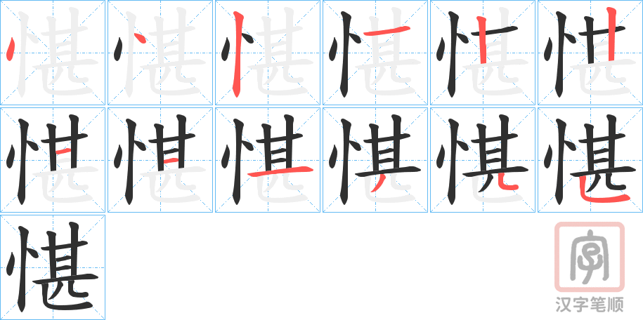 《愖》的笔顺分步演示（一笔一画写字）