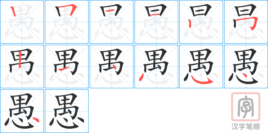 《愚》的笔顺分步演示（一笔一画写字）