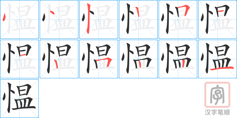 《愠》的笔顺分步演示（一笔一画写字）