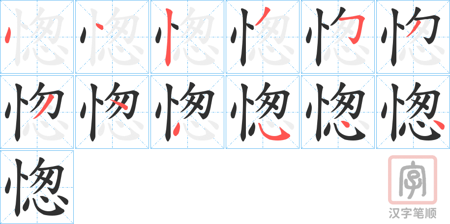 《愡》的笔顺分步演示（一笔一画写字）