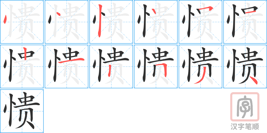 《愦》的笔顺分步演示（一笔一画写字）