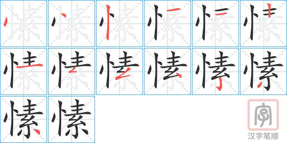 《愫》的笔顺分步演示（一笔一画写字）