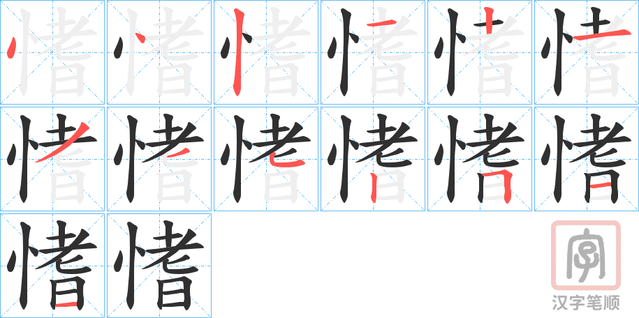 《愭》的笔顺分步演示（一笔一画写字）