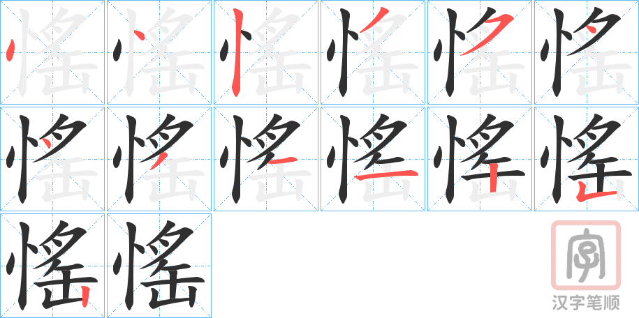 《愮》的笔顺分步演示（一笔一画写字）
