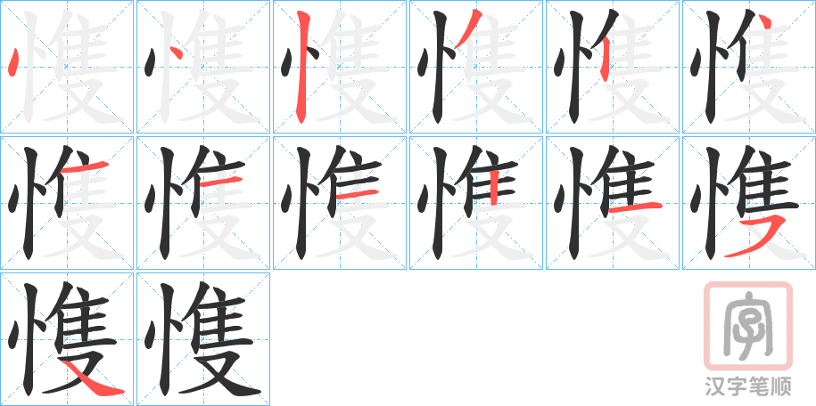 《愯》的笔顺分步演示（一笔一画写字）