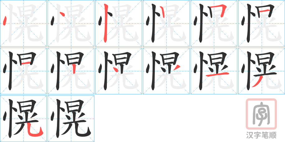 《愰》的笔顺分步演示（一笔一画写字）