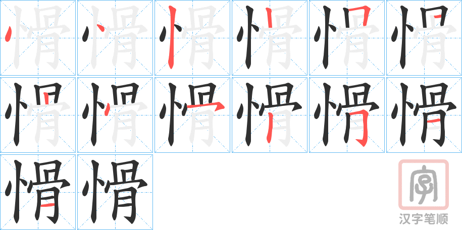 《愲》的笔顺分步演示（一笔一画写字）
