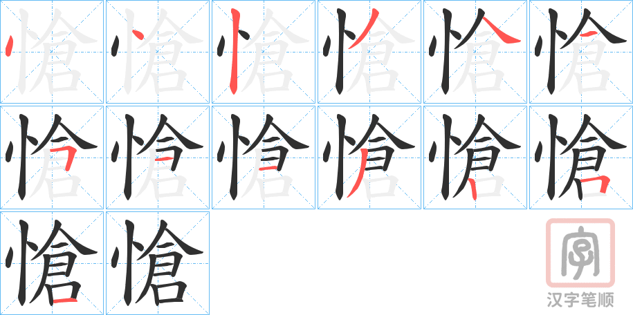 《愴》的笔顺分步演示（一笔一画写字）