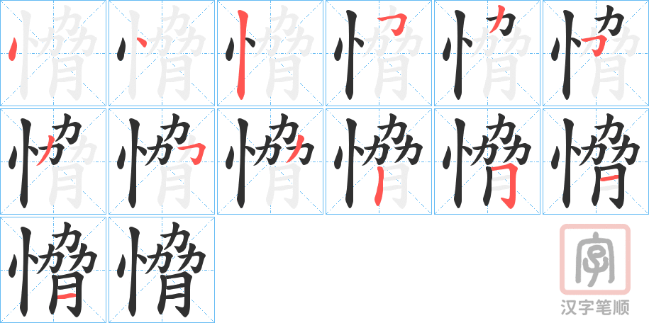 《愶》的笔顺分步演示（一笔一画写字）