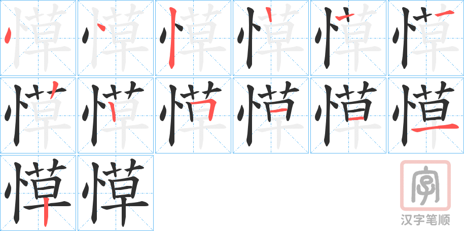 《愺》的笔顺分步演示（一笔一画写字）