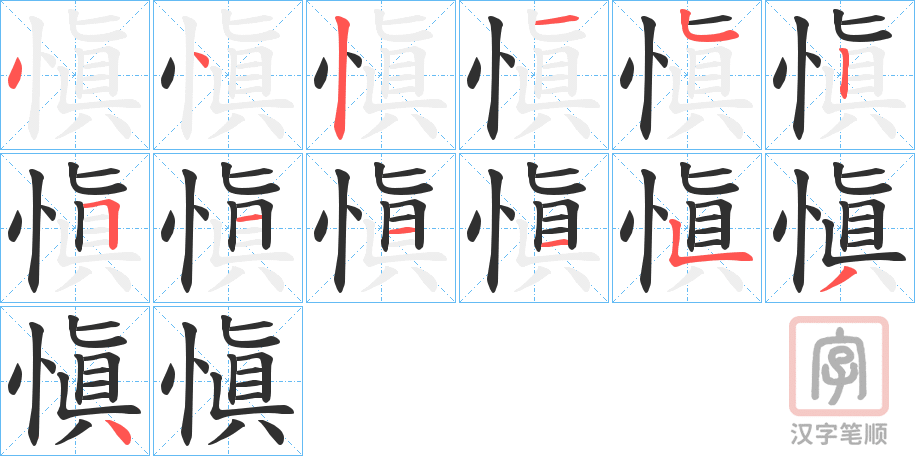 《愼》的笔顺分步演示（一笔一画写字）